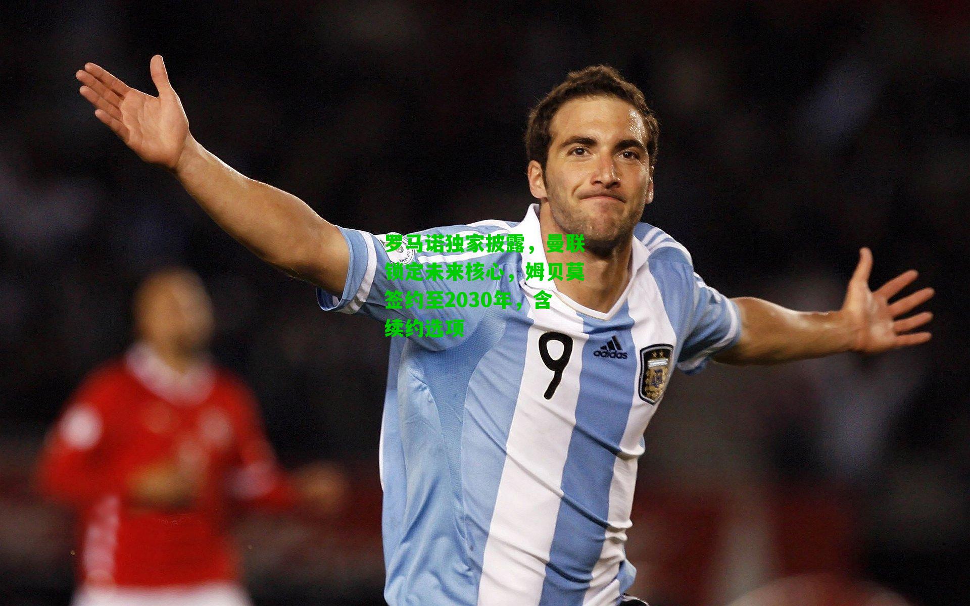 罗马诺独家披露,曼联锁定未来核心,姆贝莫签约至2030年,含续约选项