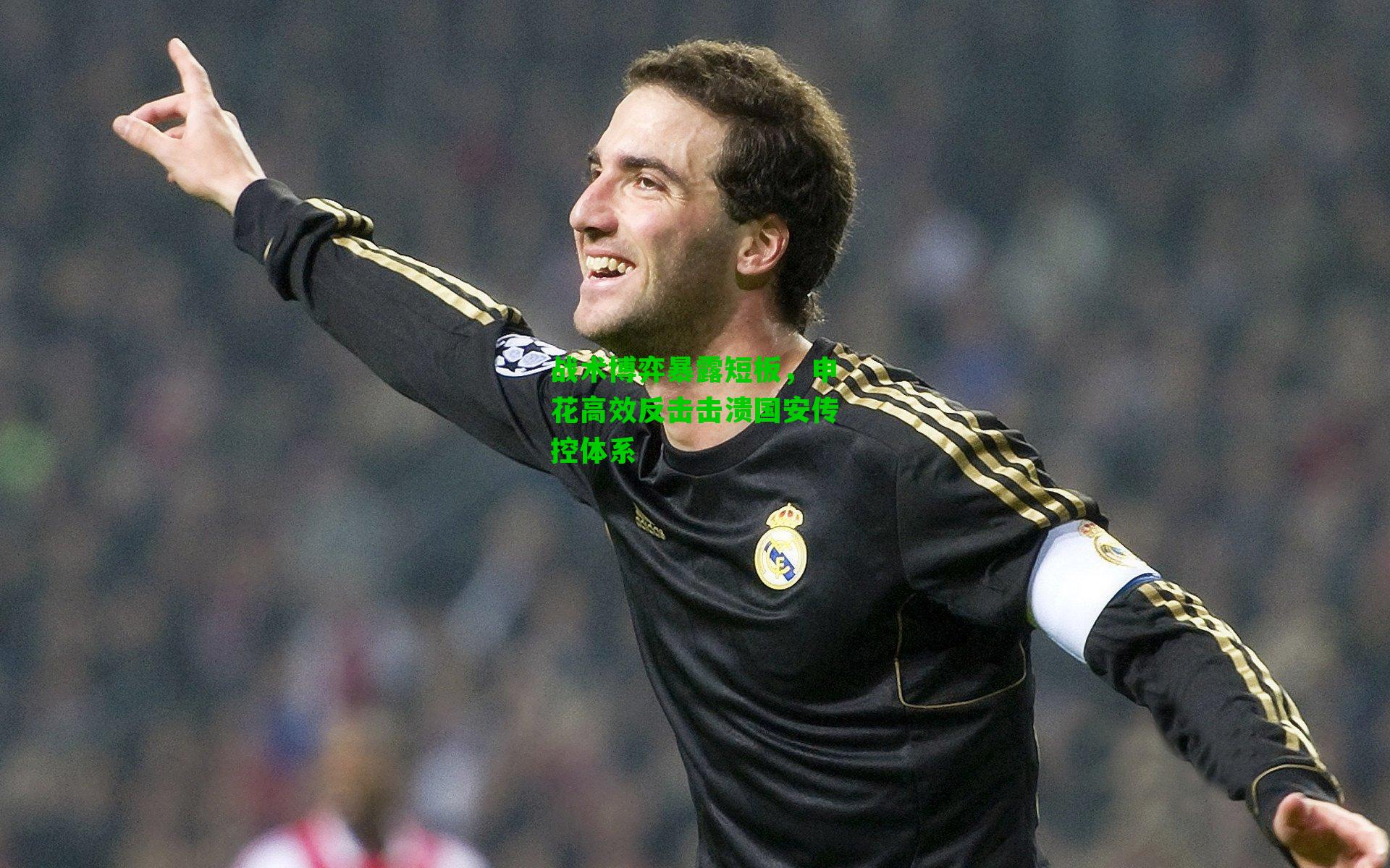 战术博弈暴露短板，申花高效反击击溃国安传控体系