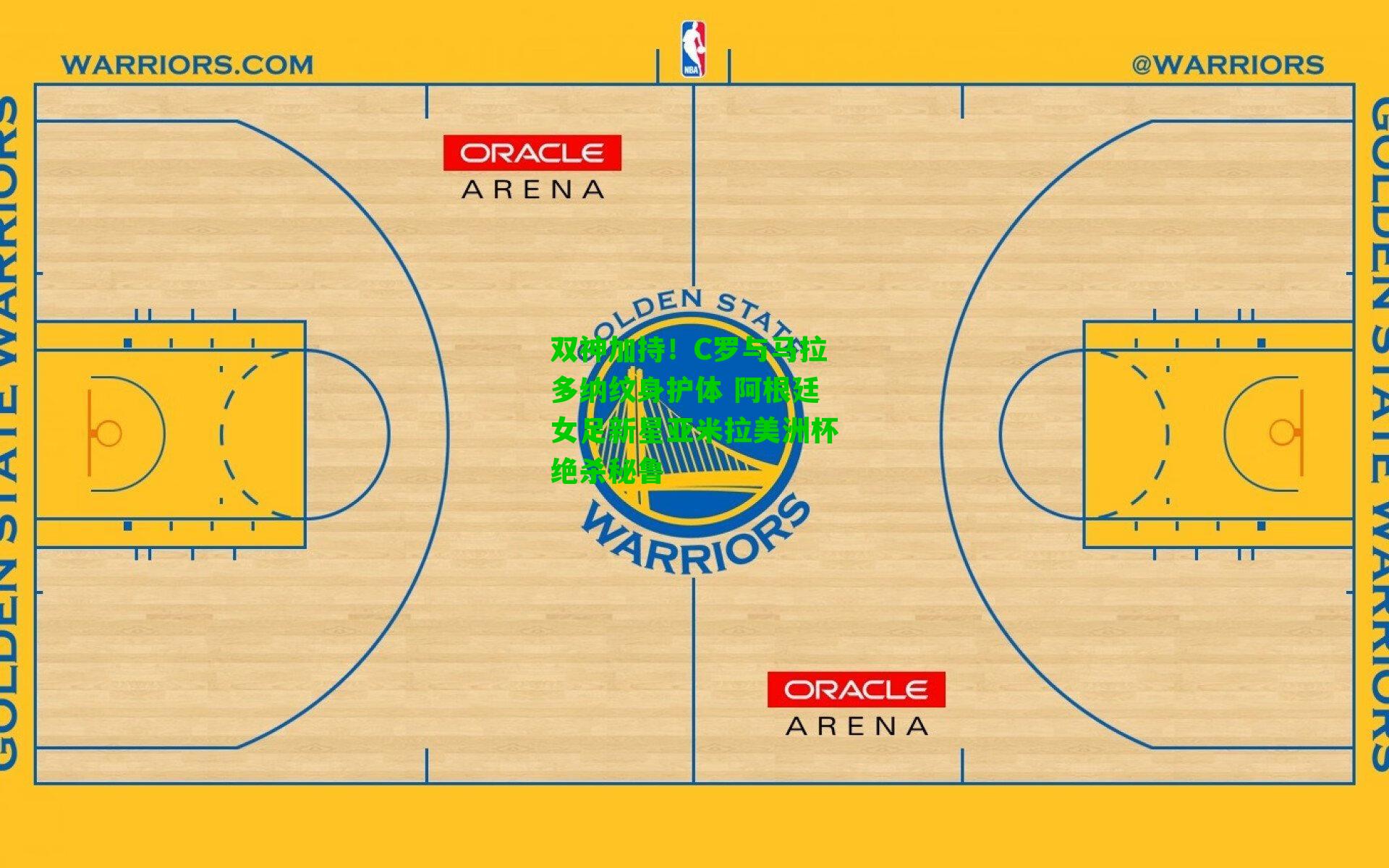 双神加持！C罗与马拉多纳纹身护体 阿根廷女足新星亚米拉美洲杯绝杀秘鲁