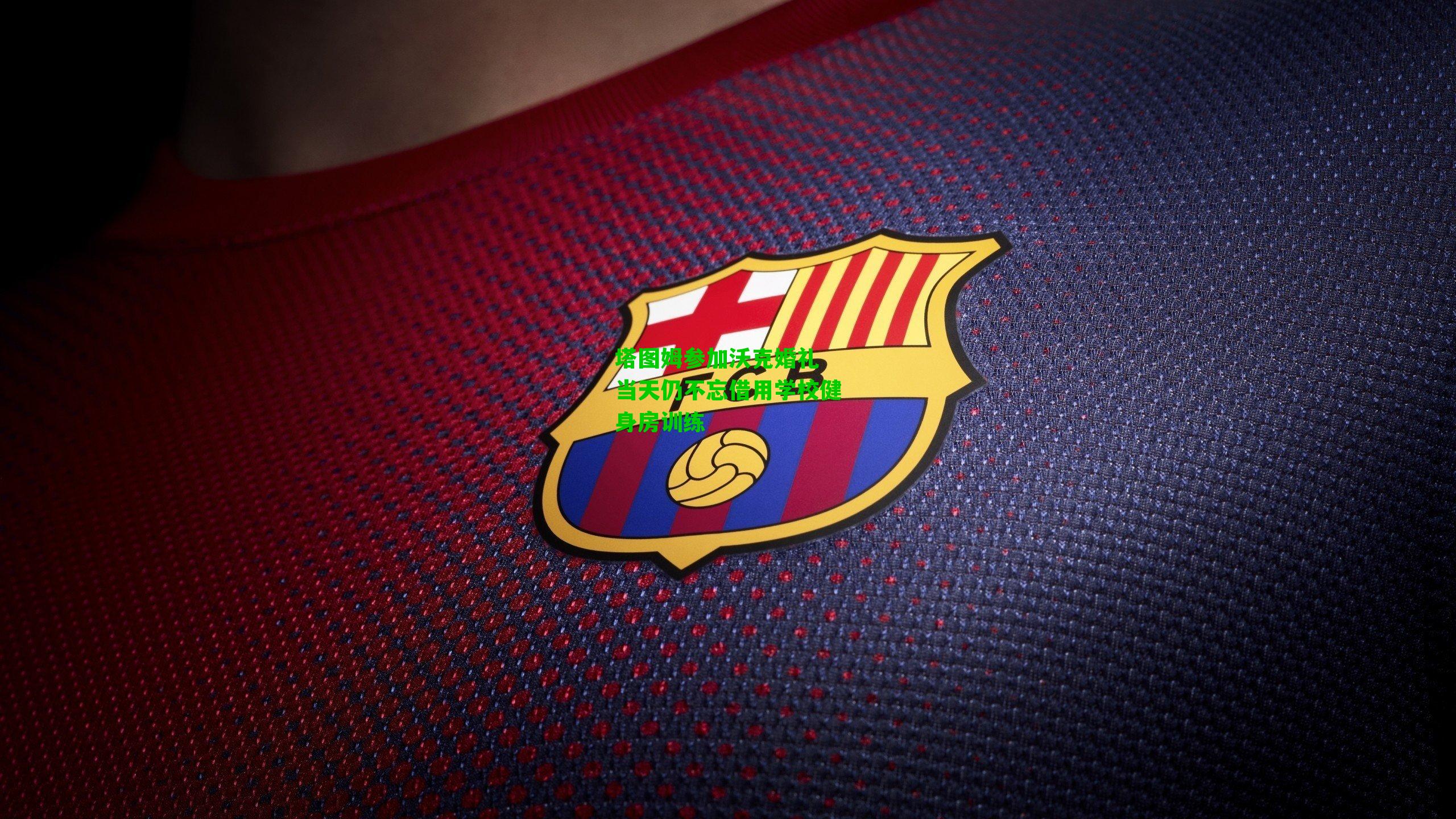 塔图姆参加沃克婚礼 当天仍不忘借用学校健身房训练