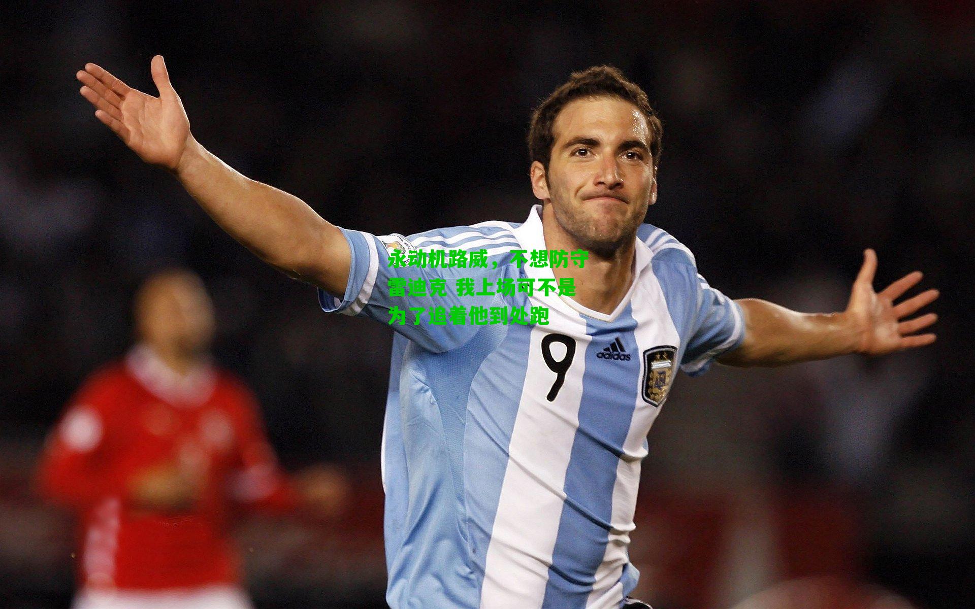 永动机路威，不想防守雷迪克 我上场可不是为了追着他到处跑