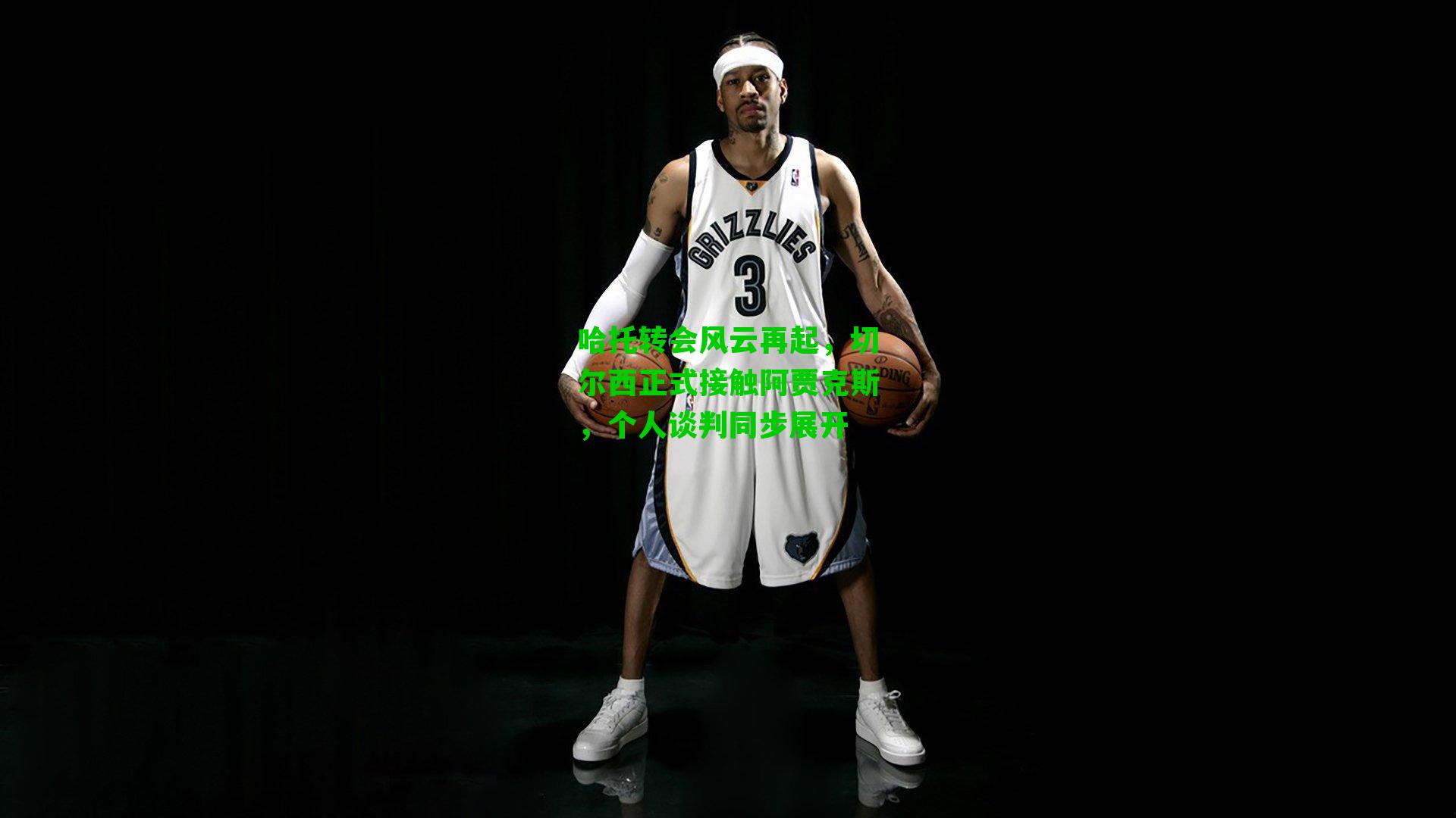 哈托转会风云再起，切尔西正式接触阿贾克斯，个人谈判同步展开