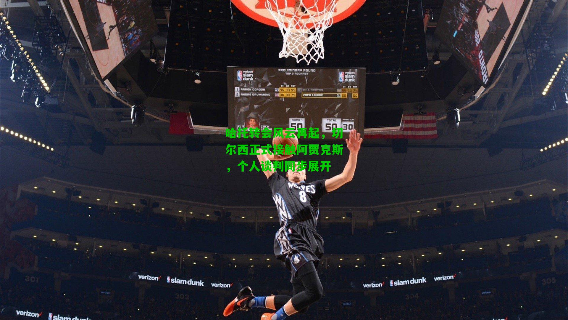 哈托转会风云再起，切尔西正式接触阿贾克斯，个人谈判同步展开