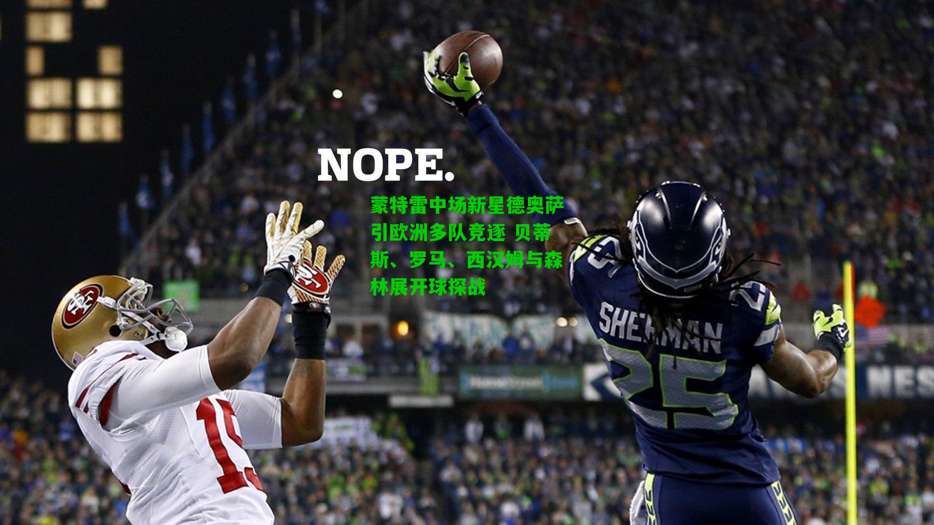 蒙特雷中场新星德奥萨引欧洲多队竞逐 贝蒂斯、罗马、西汉姆与森林展开球探战