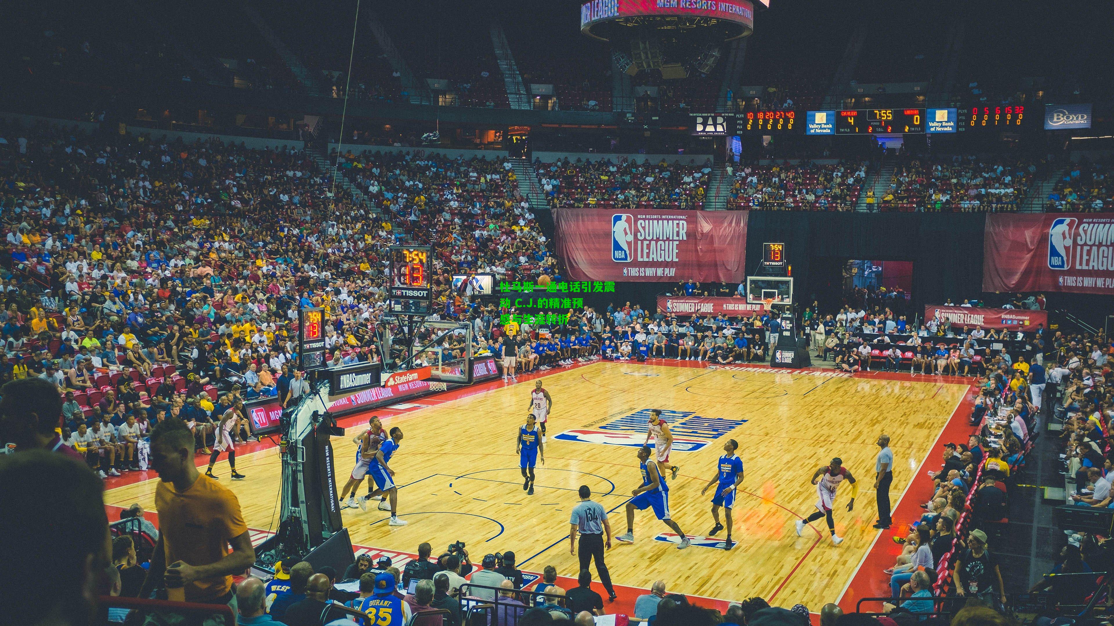 杜马斯一通电话引发震动 C.J.的精准预感与生涯转折