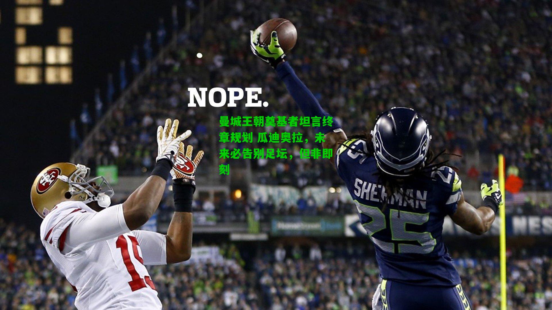 曼城王朝奠基者坦言终章规划 瓜迪奥拉，未来必告别足坛，但非即刻