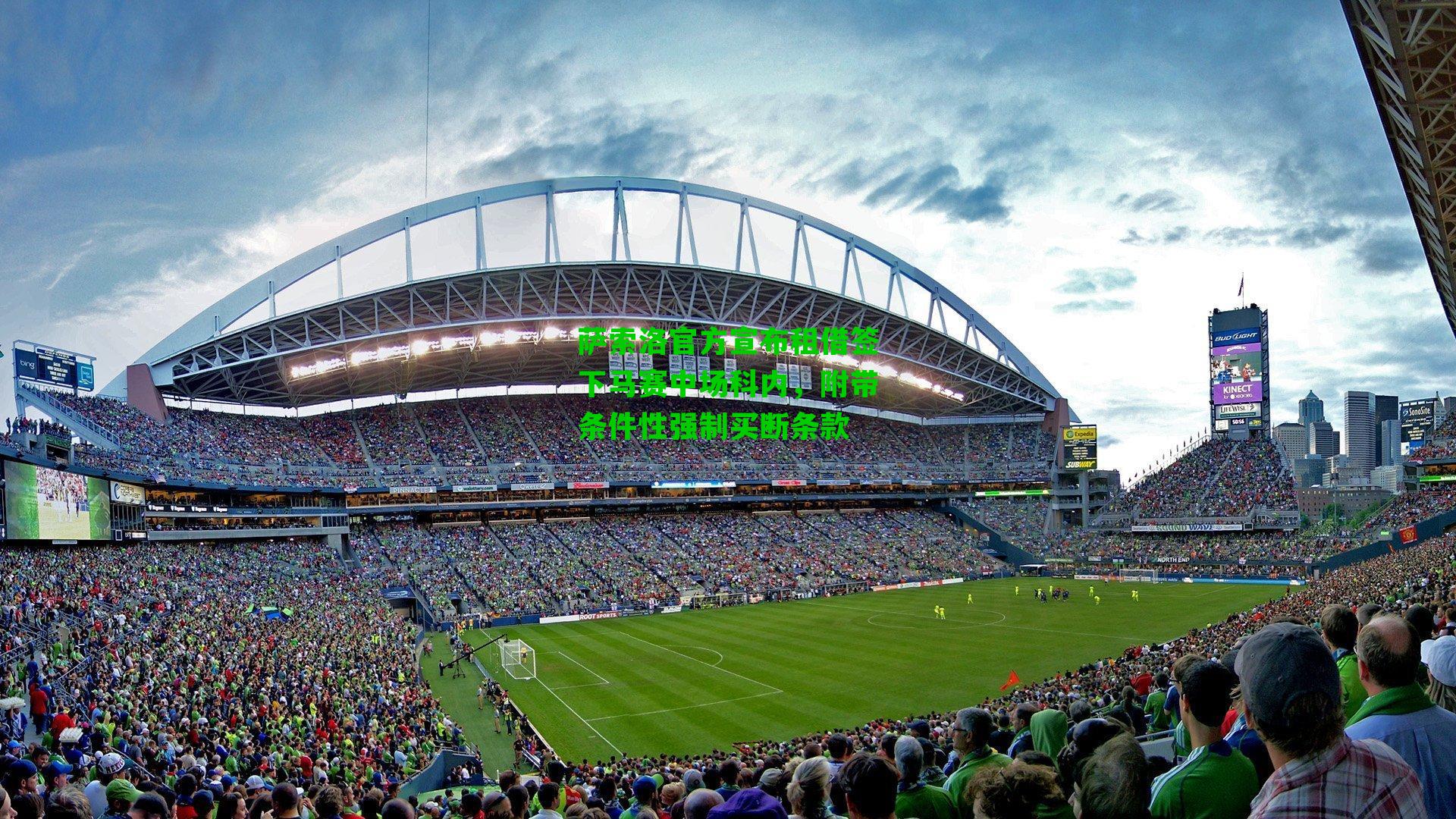 萨索洛官方宣布租借签下马赛中场科内，附带条件性强制买断条款