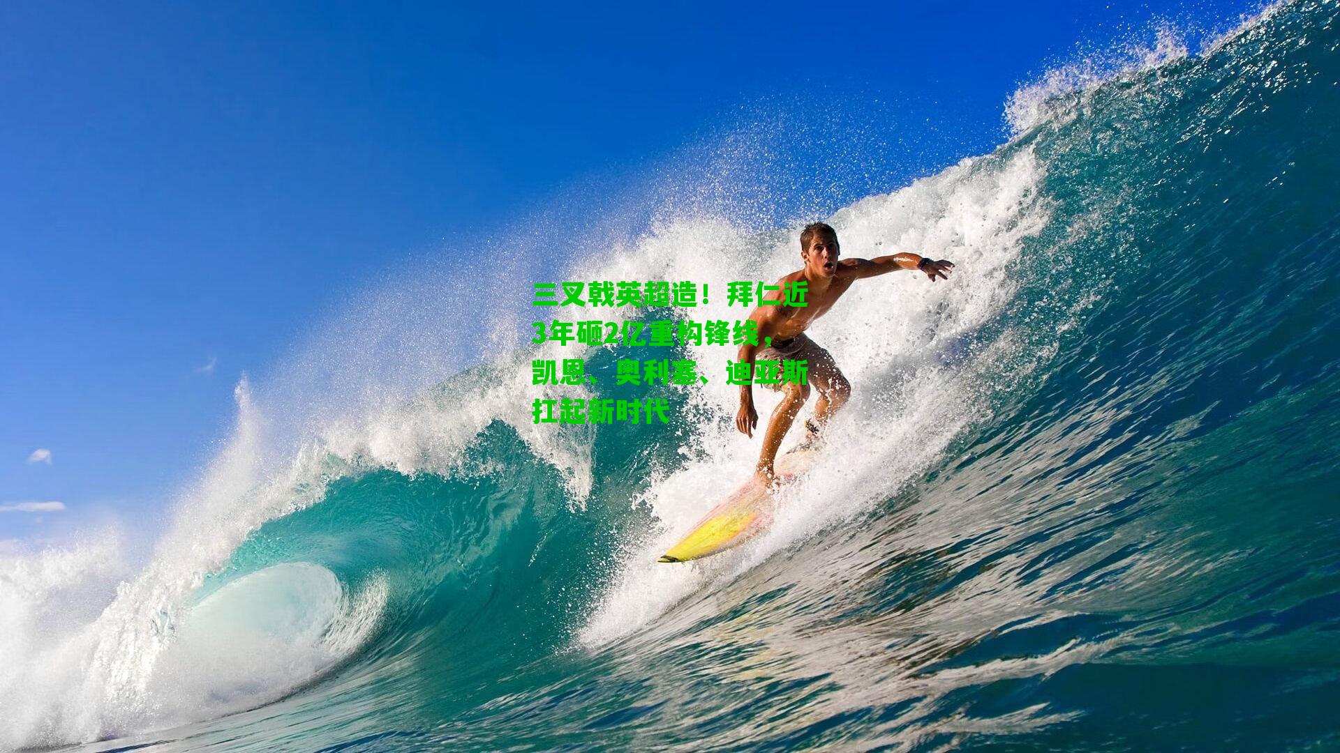 三叉戟英超造！拜仁近3年砸2亿重构锋线，凯恩、奥利塞、迪亚斯扛起新时代