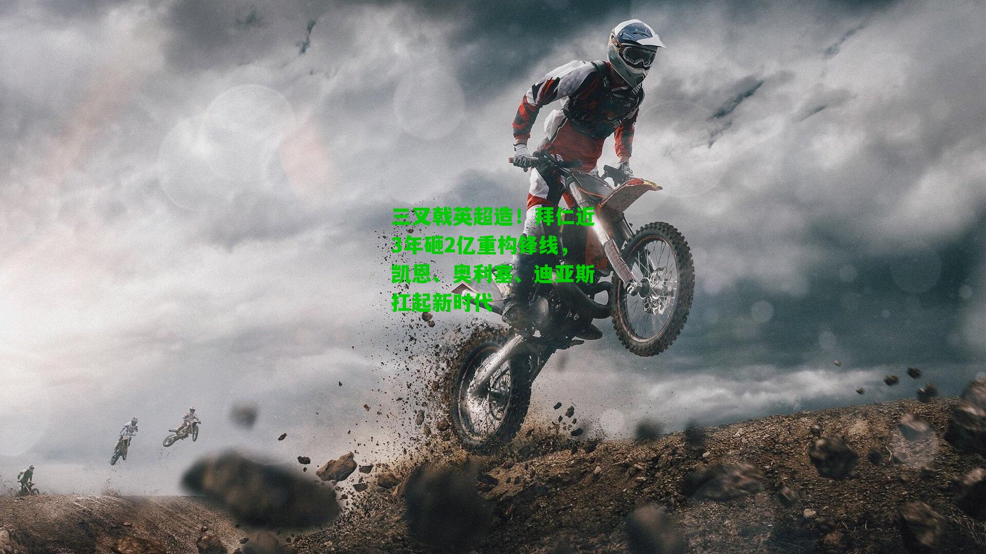 三叉戟英超造！拜仁近3年砸2亿重构锋线，凯恩、奥利塞、迪亚斯扛起新时代