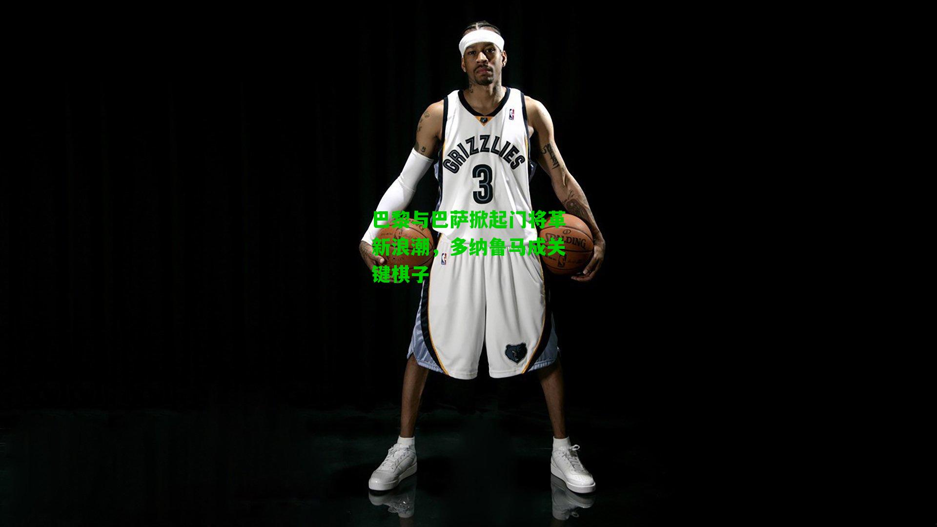 巴黎与巴萨掀起门将革新浪潮，多纳鲁马成关键棋子