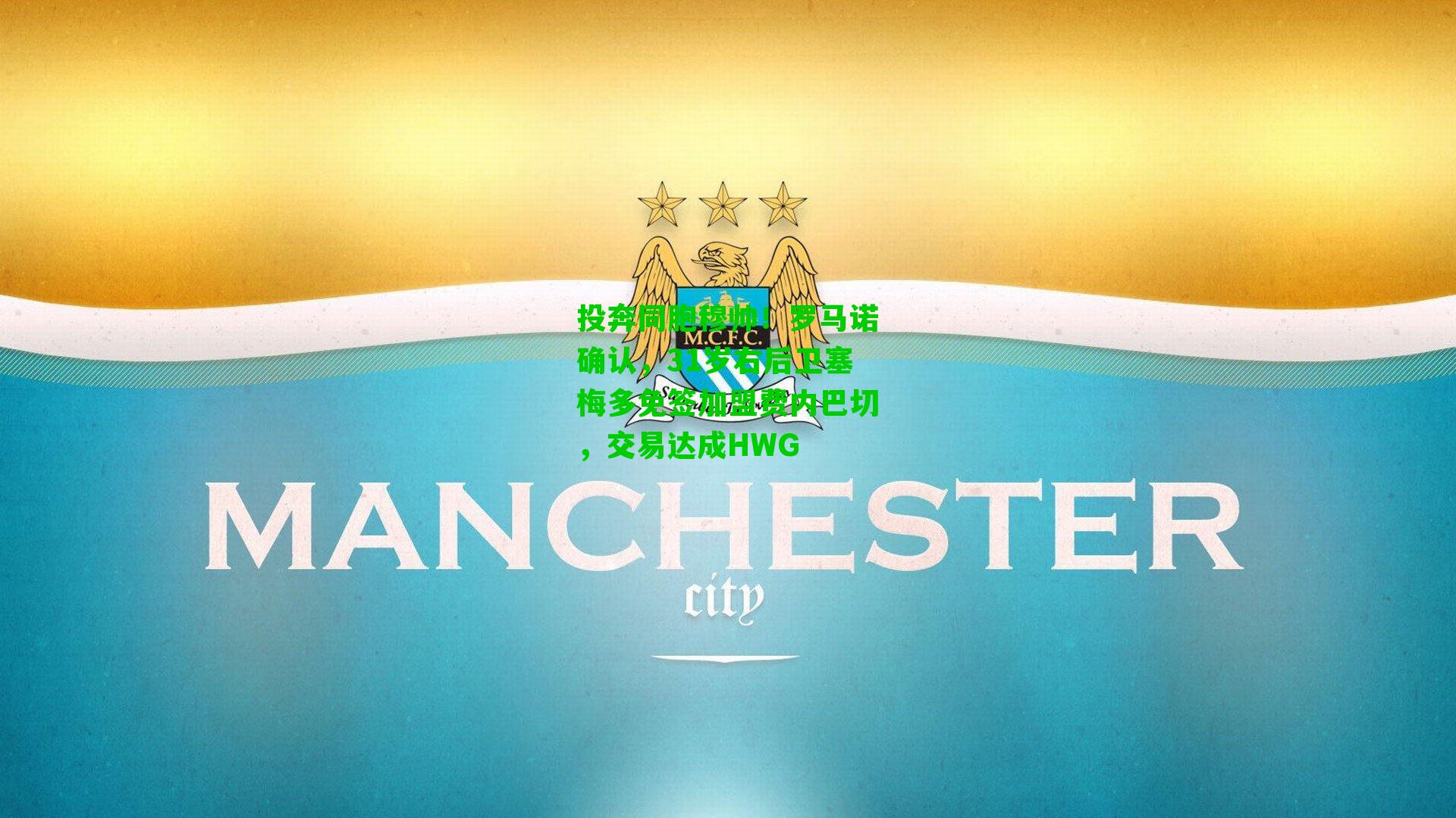 投奔同胞穆帅！罗马诺确认，31岁右后卫塞梅多免签加盟费内巴切，交易达成HWG