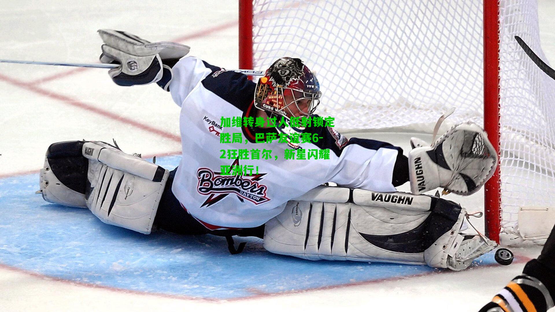 加维转身过人低射锁定胜局，巴萨友谊赛6-2狂胜首尔，新星闪耀亚洲行！