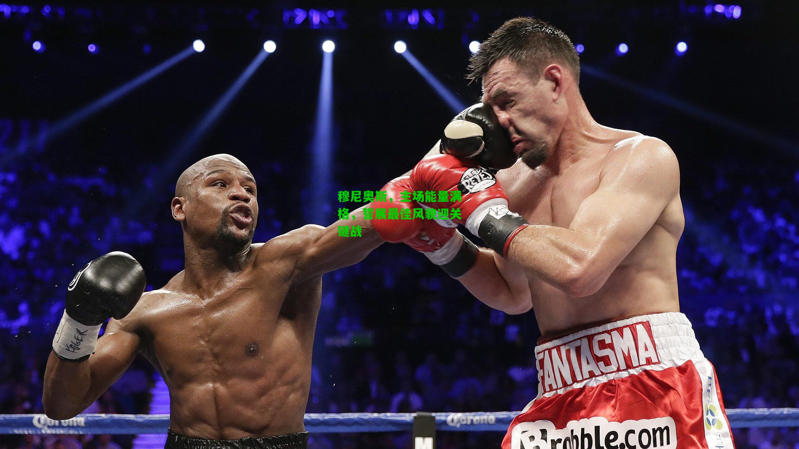 穆尼奥斯，主场能量满格，誓展最佳风貌迎关键战