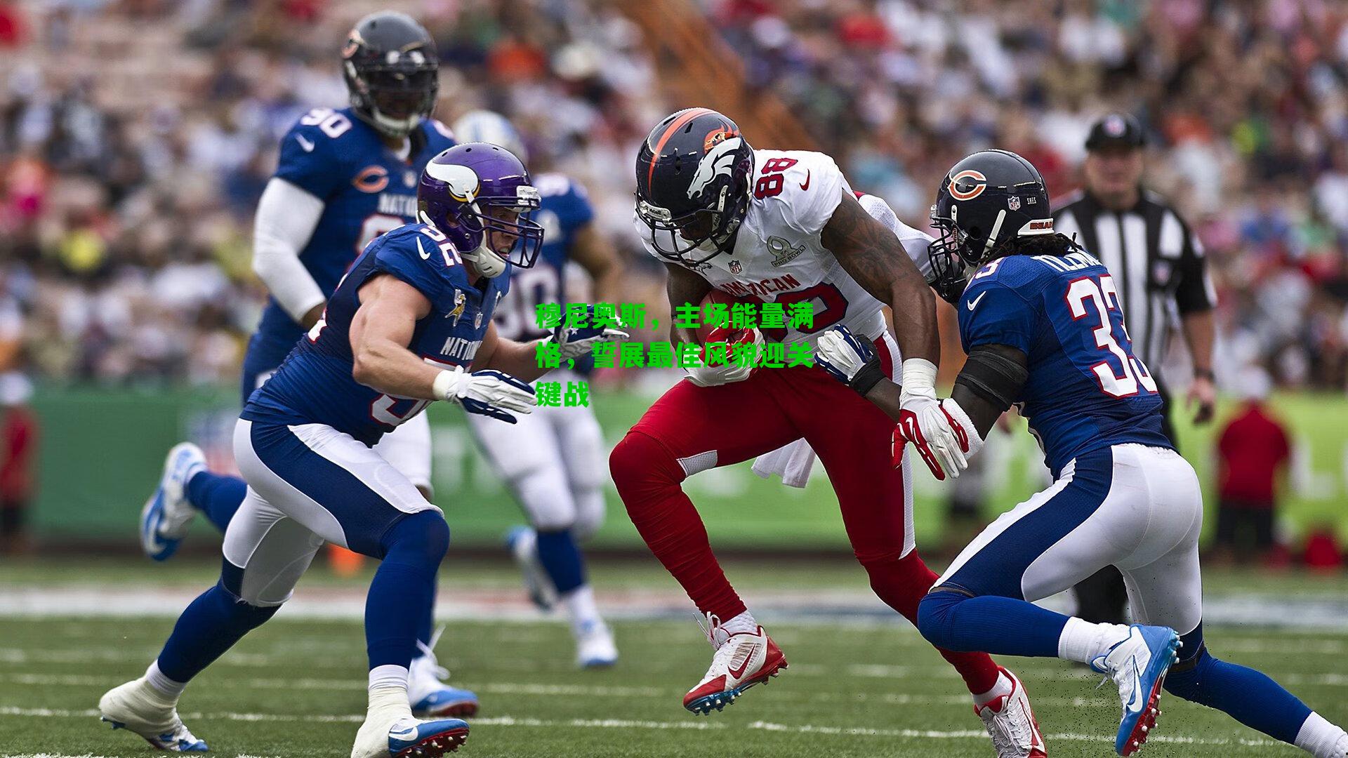 穆尼奥斯，主场能量满格，誓展最佳风貌迎关键战