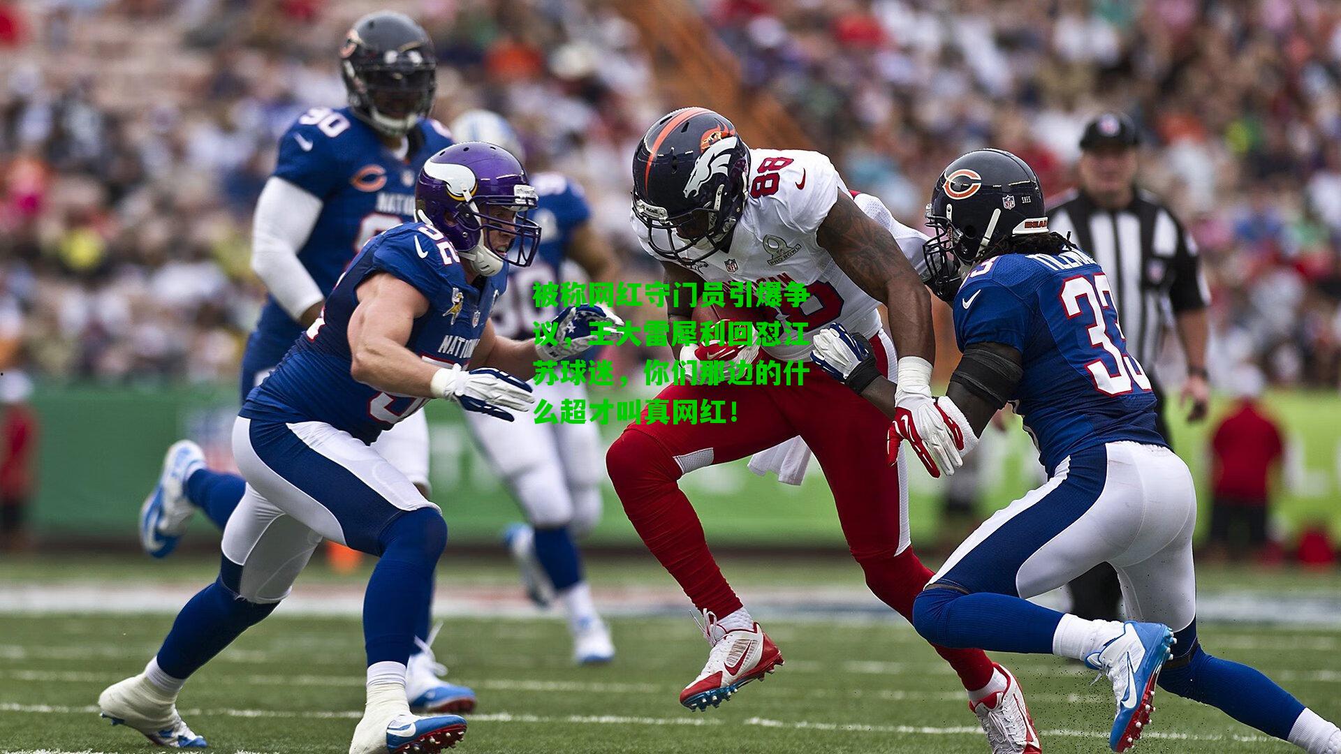 被称网红守门员引爆争议，王大雷犀利回怼江苏球迷，你们那边的什么超才叫真网红！