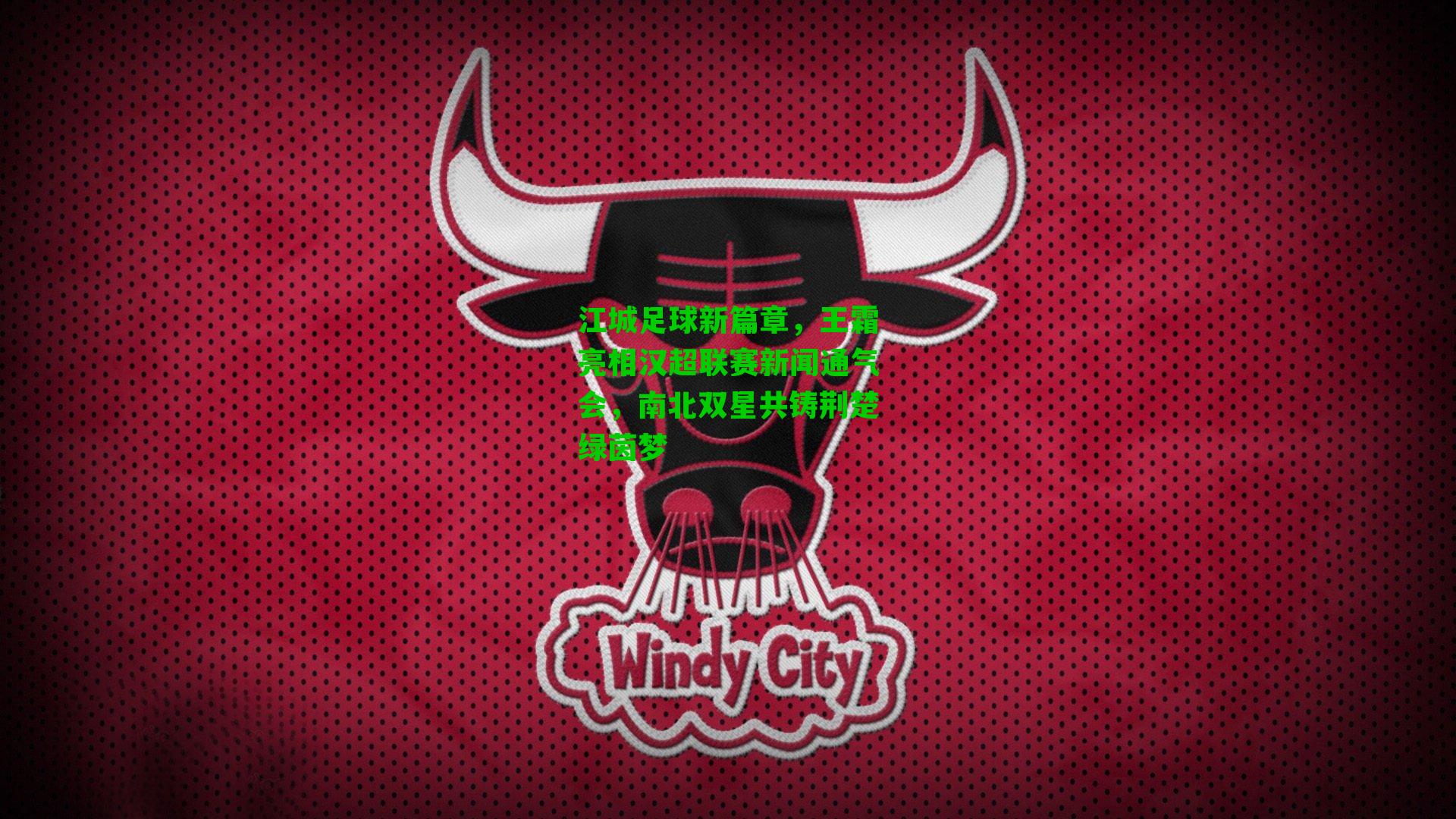 江城足球新篇章，王霜亮相汉超联赛新闻通气会，南北双星共铸荆楚绿茵梦